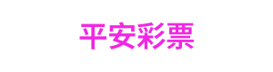 平安彩票 Logo
